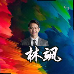 林飒